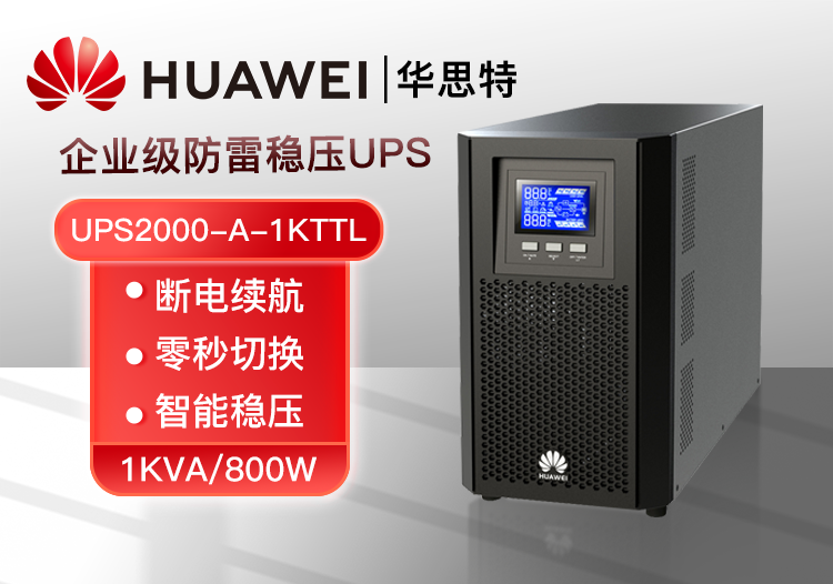 华为UPS电源 UPS2000-A-1KTTL 1KVA/800W在线式高频塔式长机 外接配置电池