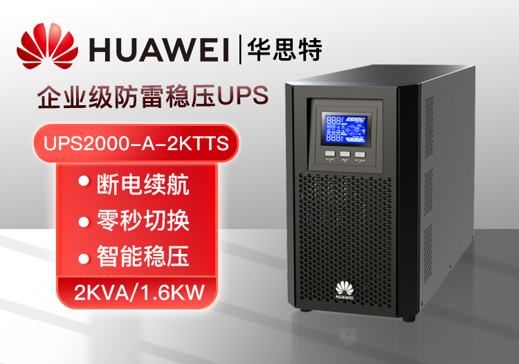 HUAWEI UPS2000-A-2KTTS 在线塔式标机 2KVA/1600W 企业级UPS 高效续航