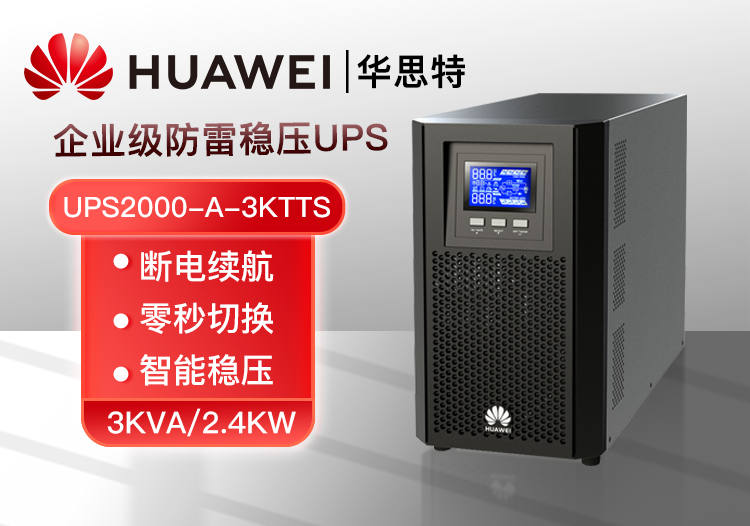 华为 UPS2000-A-3KTTS 在线式UPS不间断电源 3KVA/2.4KW 应急内置电池标机 高效续航