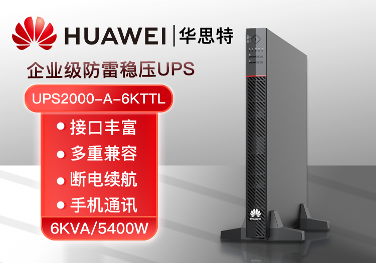 HUAWEI UPS电源 UPS2000-A-6KTTL 在线式6KVA长效主机 外接配置电池