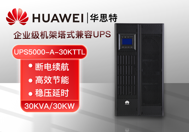 华为 UPS5000-A-30KTTL长效高频主机 30KVA/30KW应急备用 UPS不可间断电源