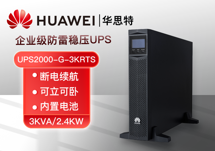 华为UPS电源UPS2000-G-3KRTS 3KVA可负载2.4KW 不可间断办公小型服务器