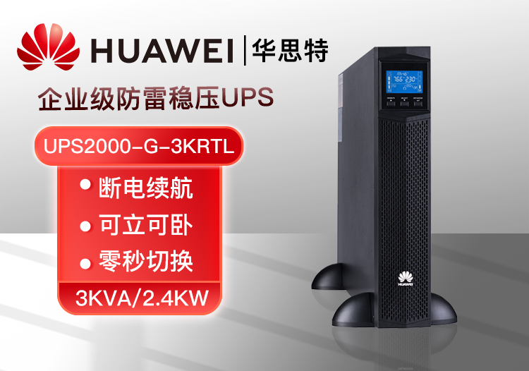 华为 UPS2000-G-3KRTL 3KVA/2.4KW外接蓄电池 机架式稳压长机