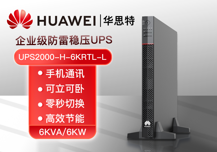 HUAWEI UPS2000-H-6KRTL-L 在线式不间断电源 6KVA可负载6KW稳压断电续航高频机