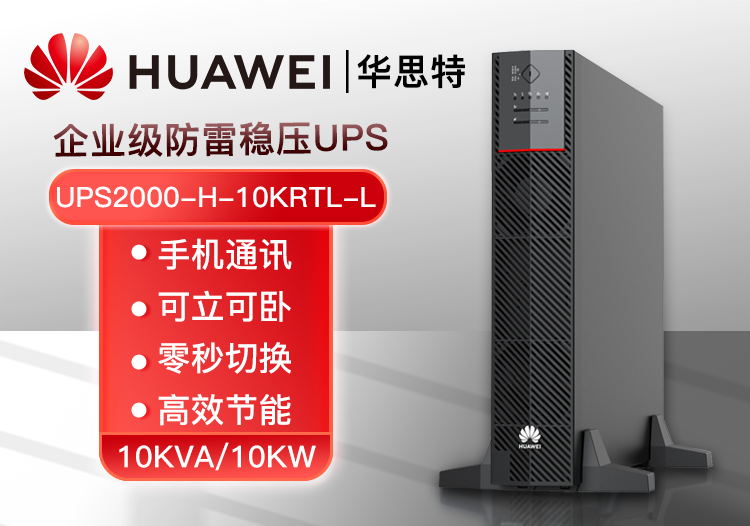 华为 UPS2000-H-10KRTL-L 高频稳压UPS不间断电源 10KVA/10KW外置电池长效主机
