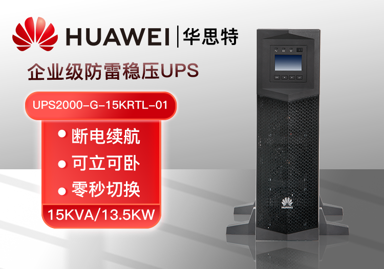 华为UPS电源UPS2000-G-15KRTL-01 机架式长效机 15KVA/13.5KW断电稳压续航