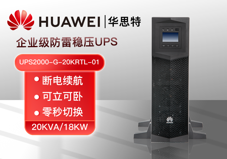 华为 UPS2000-G-20KRTL-01 功率20KVA可负载18KW 企业级在线式UPS不间断电源设备